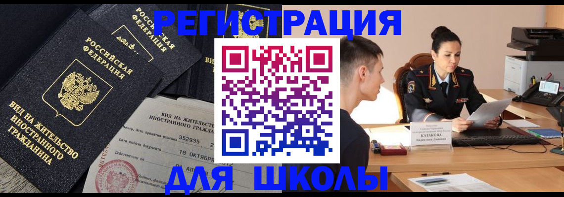 временная регистрация для школы в Красноперекопске